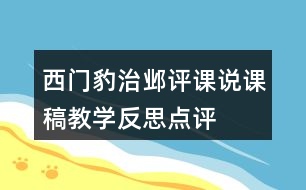 西門豹治鄴評課說課稿教學反思點評