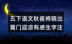 五下語(yǔ)文秋夜將曉出籬門迎涼有感生字注音組詞