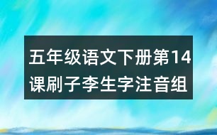 五年級語文下冊第14課刷子李生字注音組詞