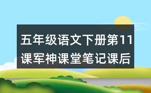 五年級(jí)語文下冊(cè)第11課軍神課堂筆記課后生字組詞