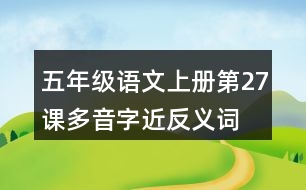 五年級(jí)語(yǔ)文上冊(cè)第27課多音字近反義詞