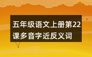 五年級語文上冊第22課多音字近反義詞