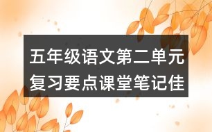 五年級(jí)語文第二單元復(fù)習(xí)要點(diǎn)課堂筆記佳句積累