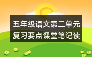 五年級(jí)語(yǔ)文第二單元復(fù)習(xí)要點(diǎn)課堂筆記讀寫(xiě)提示