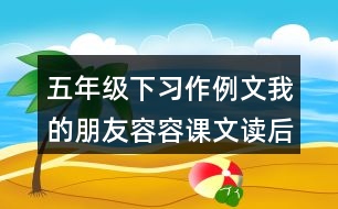 五年級下習(xí)作例文：我的朋友容容課文讀后感