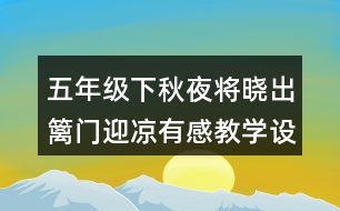 五年級下秋夜將曉出籬門迎涼有感教學設(shè)計優(yōu)秀案例