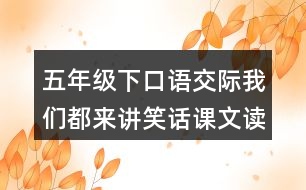 五年級(jí)下口語(yǔ)交際：我們都來(lái)講笑話課文讀后感