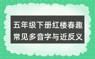 五年級下冊紅樓春趣常見多音字與近反義詞