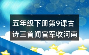 五年級下冊第9課古詩三首聞官軍收河南河北課堂筆記之詩歌譯文