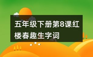 五年級下冊第8課紅樓春趣生字詞