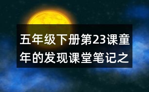 五年級(jí)下冊(cè)第23課童年的發(fā)現(xiàn)課堂筆記之重難點(diǎn)歸納