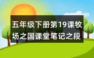 五年級(jí)下冊(cè)第19課牧場之國課堂筆記之段落劃分及大意