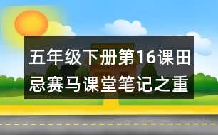 五年級(jí)下冊(cè)第16課田忌賽馬課堂筆記之重難點(diǎn)歸納