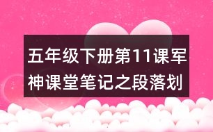 五年級下冊第11課軍神課堂筆記之段落劃分及大意