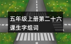 五年級上冊第二十六課生字組詞