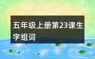 五年級(jí)上冊(cè)第23課生字組詞