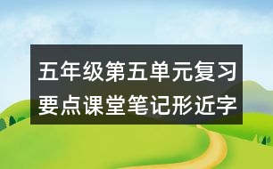 五年級(jí)第五單元復(fù)習(xí)要點(diǎn)課堂筆記形近字