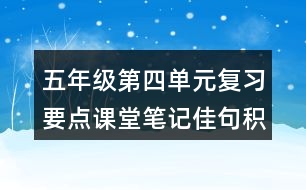 五年級第四單元復習要點課堂筆記佳句積累