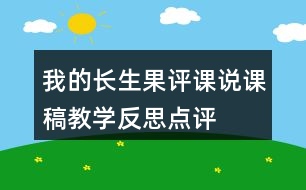 我的長生果評課說課稿教學(xué)反思點(diǎn)評