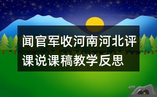 聞官軍收河南河北評(píng)課說課稿教學(xué)反思