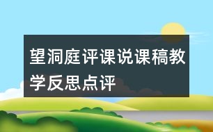 望洞庭評(píng)課說(shuō)課稿教學(xué)反思點(diǎn)評(píng)