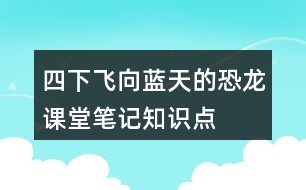 四下飛向藍天的恐龍課堂筆記知識點