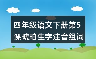 四年級(jí)語(yǔ)文下冊(cè)第5課琥珀生字注音組詞