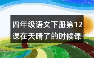 四年級語文下冊第12課在天晴了的時候課堂筆記本課知識點