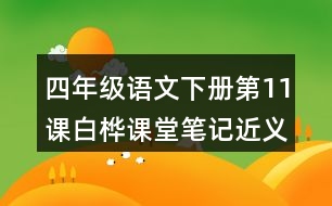 四年級(jí)語(yǔ)文下冊(cè)第11課白樺課堂筆記近義詞反義詞