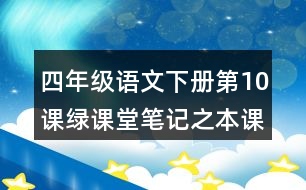 四年級語文下冊第10課綠課堂筆記之本課重難點