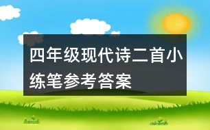 四年級(jí)現(xiàn)代詩(shī)二首小練筆參考答案