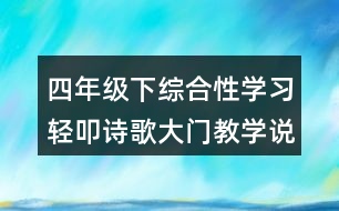 四年級下綜合性學(xué)習(xí)：輕叩詩歌大門教學(xué)說課稿課案