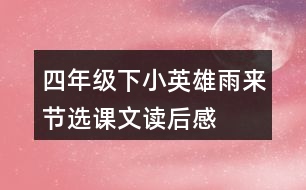 四年級(jí)下小英雄雨來(lái)節(jié)選課文讀后感