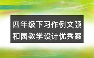 四年級下習(xí)作例文：頤和園教學(xué)設(shè)計優(yōu)秀案例