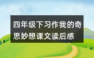 四年級下習(xí)作：我的奇思妙想課文讀后感