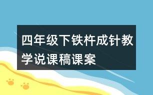 四年級(jí)下鐵杵成針教學(xué)說(shuō)課稿課案