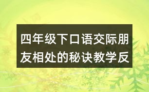 四年級下口語交際：朋友相處的秘訣教學反思優(yōu)缺點