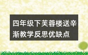 四年級下芙蓉樓送辛漸教學(xué)反思優(yōu)缺點(diǎn)