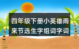 四年級(jí)下冊(cè)小英雄雨來節(jié)選生字組詞字詞解釋