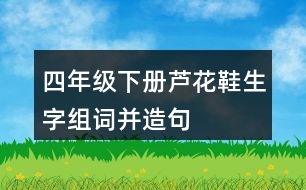 四年級(jí)下冊(cè)蘆花鞋生字組詞并造句