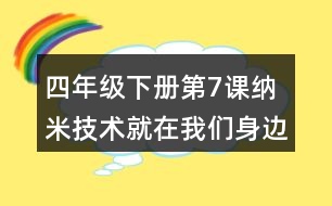 四年級(jí)下冊(cè)第7課納米技術(shù)就在我們身邊筆記