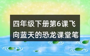 四年級下冊第6課飛向藍(lán)天的恐龍課堂筆記之段落劃分及大意