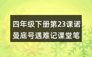 四年級(jí)下冊第23課諾曼底號(hào)遇難記課堂筆記之重難點(diǎn)歸納