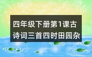 四年級(jí)下冊(cè)第1課古詩(shī)詞三首四時(shí)田園雜興宿新市徐公店清平樂·村居生字詞