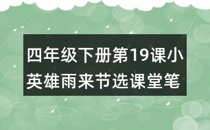 四年級下冊第19課小英雄雨來節(jié)選課堂筆記之句子解析