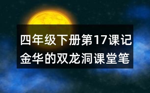 四年級下冊第17課記金華的雙龍洞課堂筆記之句子解析