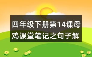 四年級下冊第14課母雞課堂筆記之句子解析