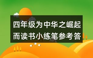 四年級為中華之崛起而讀書小練筆參考答案