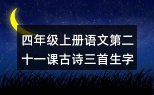 四年級(jí)上冊(cè)語文第二十一課古詩三首生字組詞