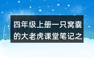 四年級(jí)上冊(cè)一只窩囊的大老虎課堂筆記之分段段落大意